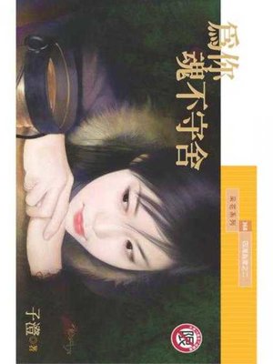 cover image of 為你魂不守舍